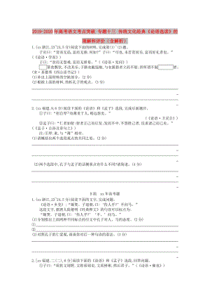 2019-2020年高考語(yǔ)文考點(diǎn)突破 專題十三 傳統(tǒng)文化經(jīng)典《論語(yǔ)選讀》的理解和評(píng)價(jià)（含解析）.doc