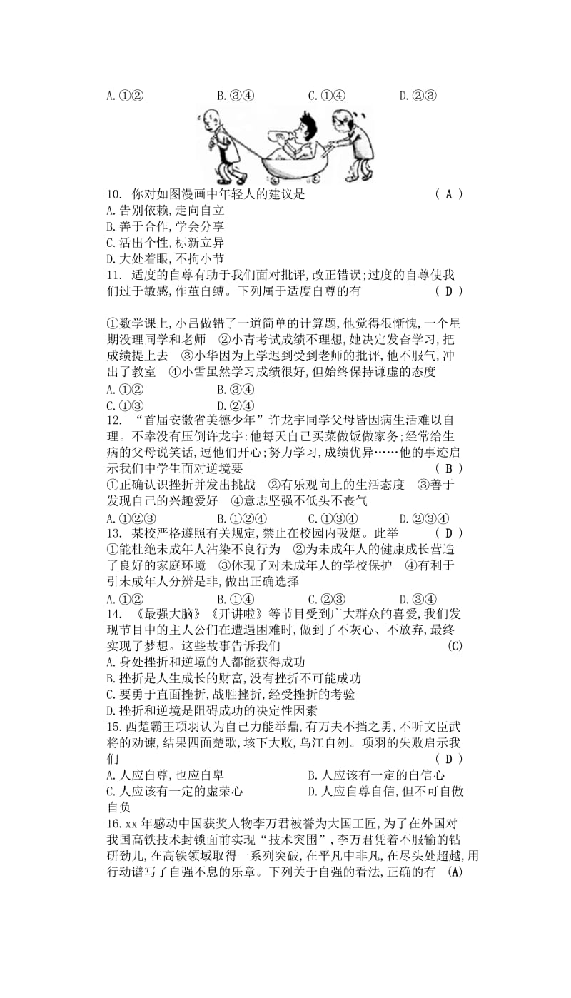 2019-2020年中考政治专题二自尊自强明辨是非复习练习.doc_第2页