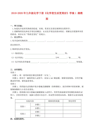 2019-2020年九年級化學(xué)下冊《化學(xué)使生活更美好》學(xué)案1 湘教版.doc