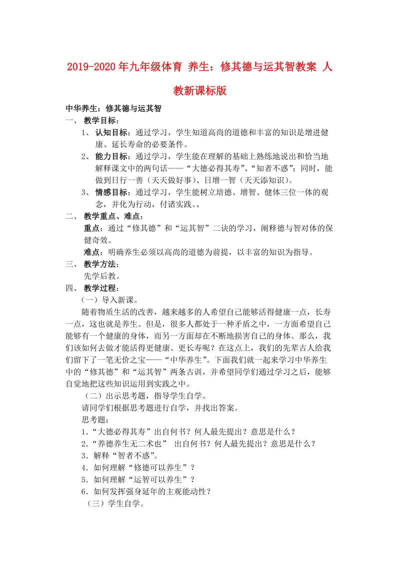 2019-2020年九年级体育 养生：修其德与运其智教案 人教新课标版.doc_第1页