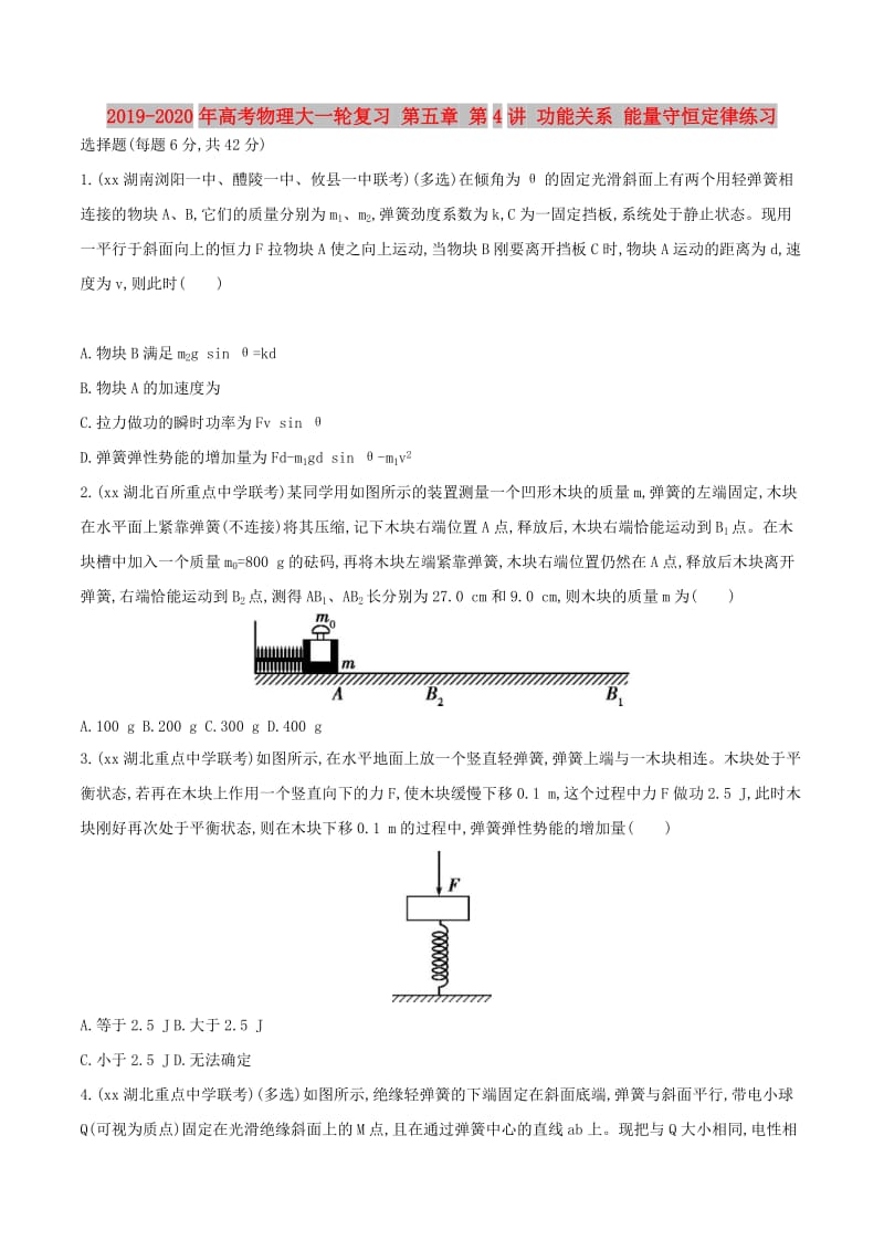 2019-2020年高考物理大一轮复习 第五章 第4讲 功能关系 能量守恒定律练习.doc_第1页