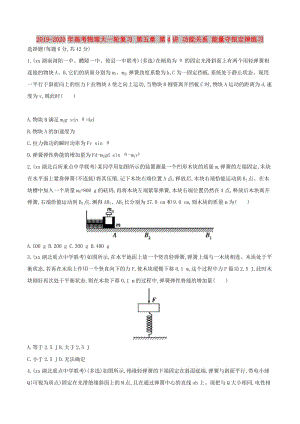 2019-2020年高考物理大一輪復習 第五章 第4講 功能關系 能量守恒定律練習.doc