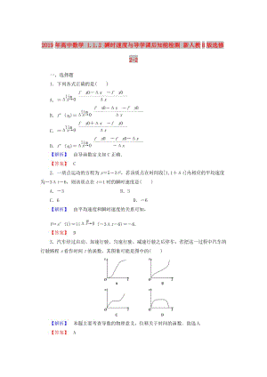 2019年高中數(shù)學(xué) 1.1.2 瞬時(shí)速度與導(dǎo)學(xué)課后知能檢測(cè) 新人教B版選修2-2.doc