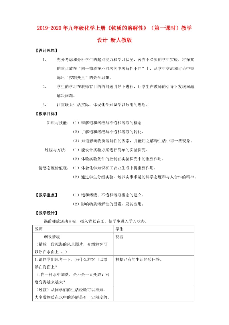 2019-2020年九年级化学上册《物质的溶解性》（第一课时）教学设计 新人教版.doc_第1页