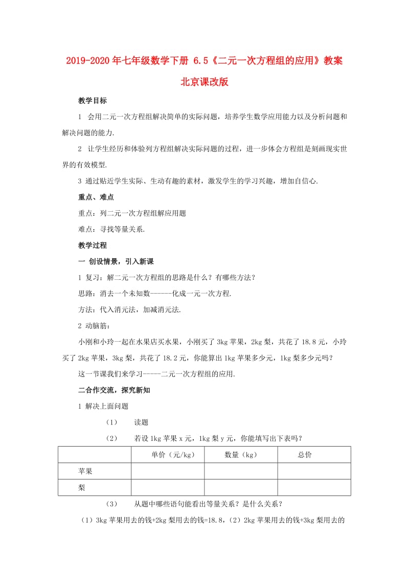 2019-2020年七年级数学下册 6.5《二元一次方程组的应用》教案 北京课改版.doc_第1页