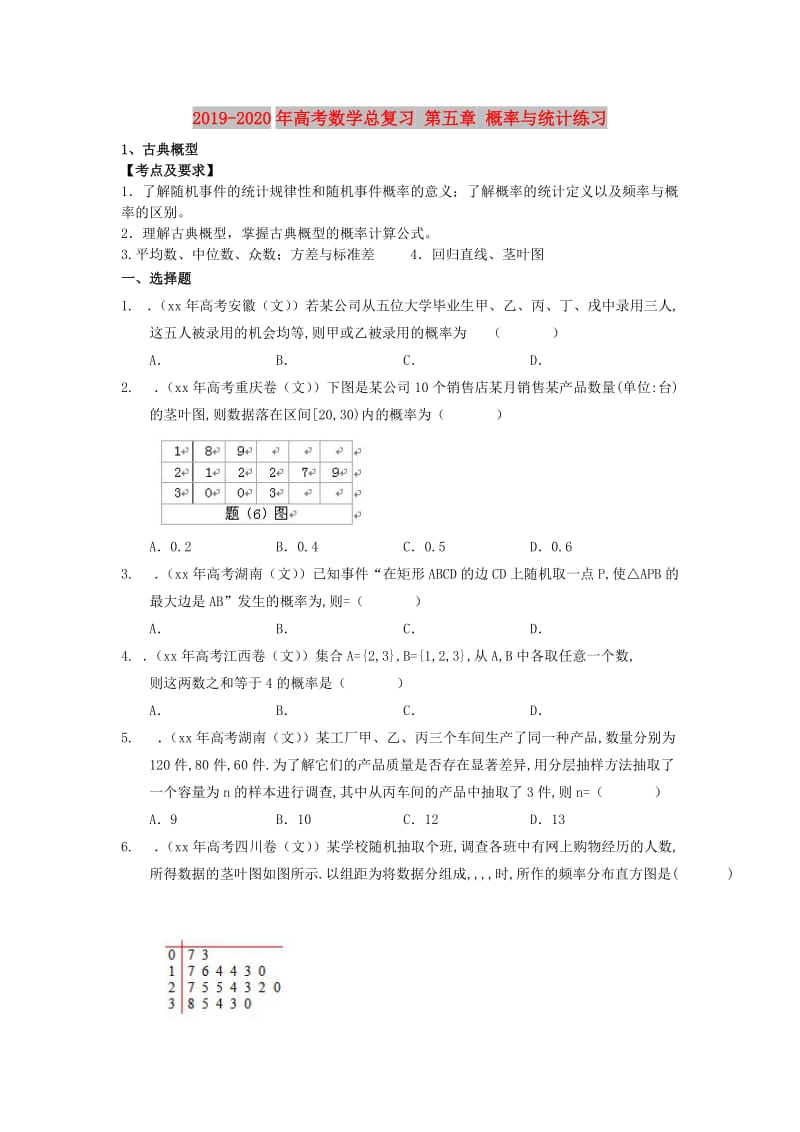 2019-2020年高考数学总复习 第五章 概率与统计练习 .doc_第1页