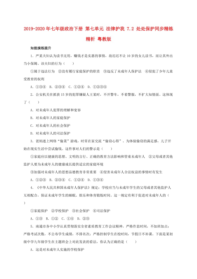 2019-2020年七年级政治下册 第七单元 法律护我 7.2 处处保护同步精练精析 粤教版.doc_第1页