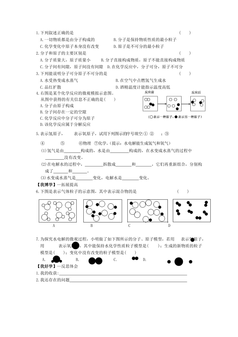 2019-2020年九年级化学上册 第三单元 物质构成的奥秘 课题1 分子与原子（二）学案 新人教版.doc_第2页