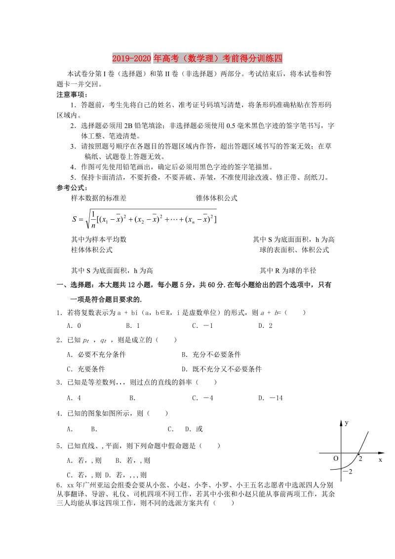 2019-2020年高考（数学理）考前得分训练四.doc_第1页