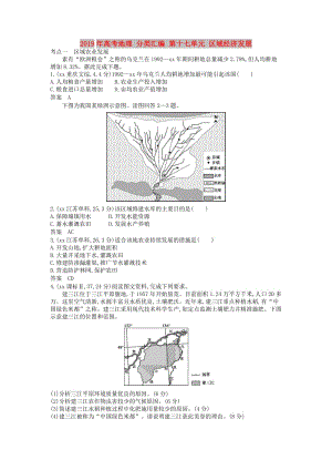 2019年高考地理 分類匯編 第十七單元 區(qū)域經(jīng)濟(jì)發(fā)展.doc