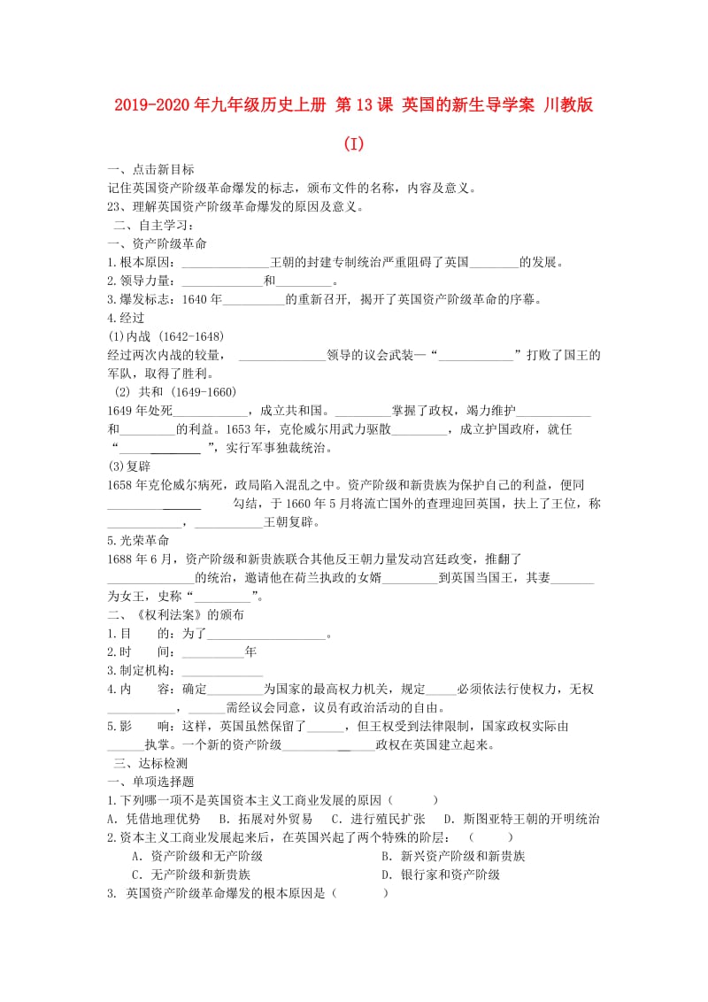 2019-2020年九年级历史上册 第13课 英国的新生导学案 川教版 (I).doc_第1页