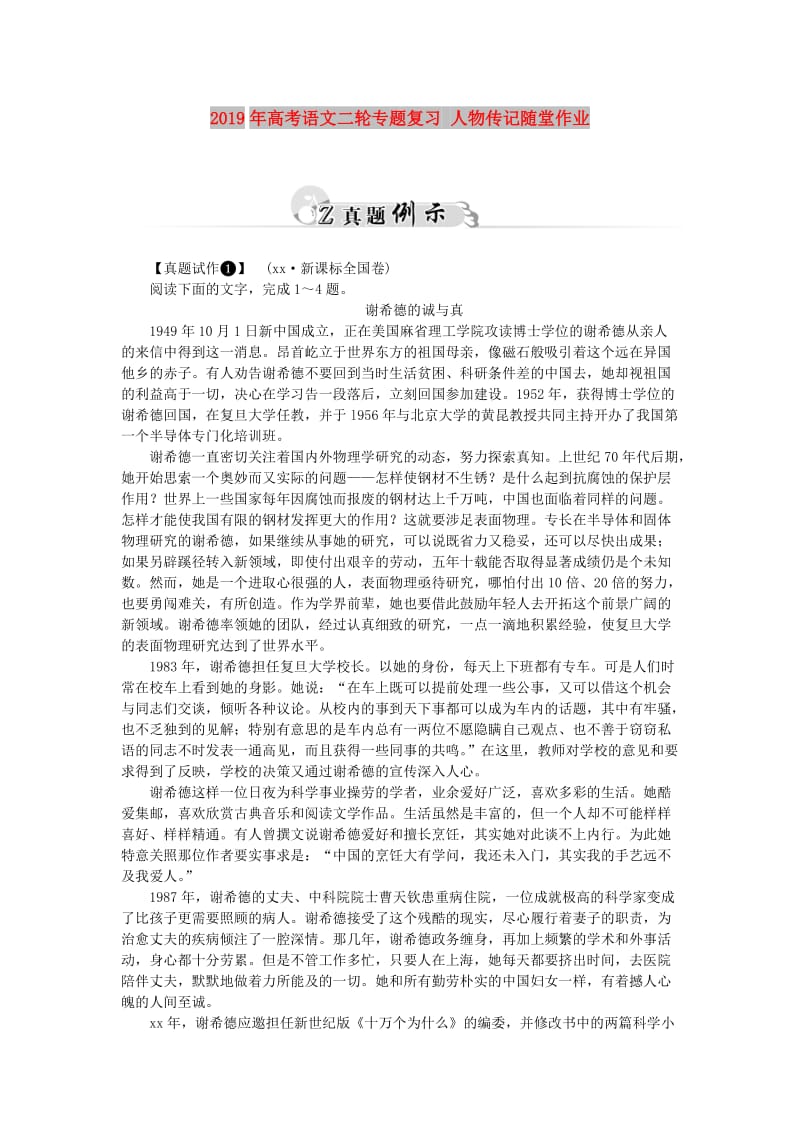 2019年高考语文二轮专题复习 人物传记随堂作业.doc_第1页