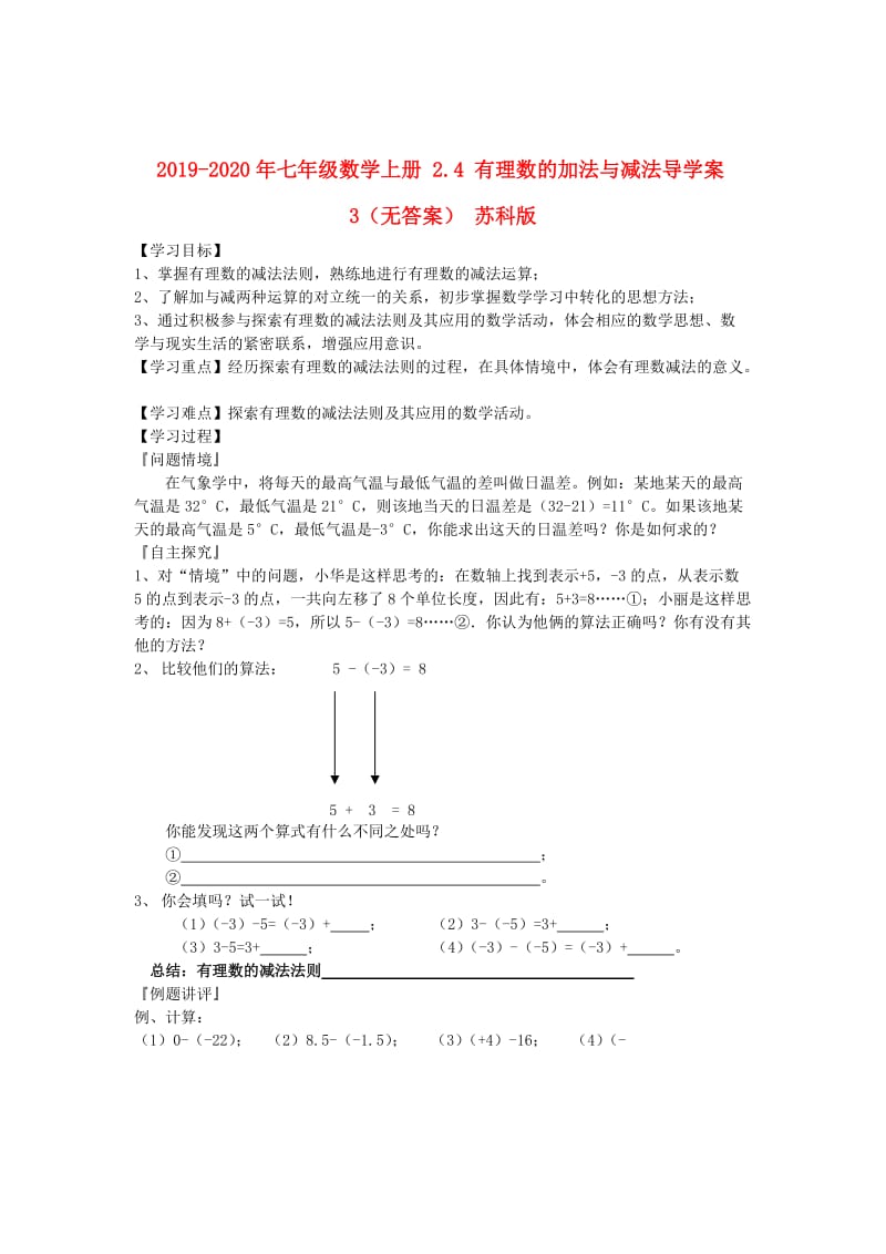 2019-2020年七年级数学上册 2.4 有理数的加法与减法导学案3（无答案） 苏科版.doc_第1页