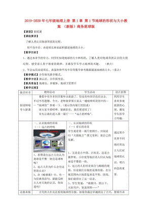 2019-2020年七年級地理上冊 第1章 第1節(jié)地球的形狀與大小教案 （新版）商務星球版.doc