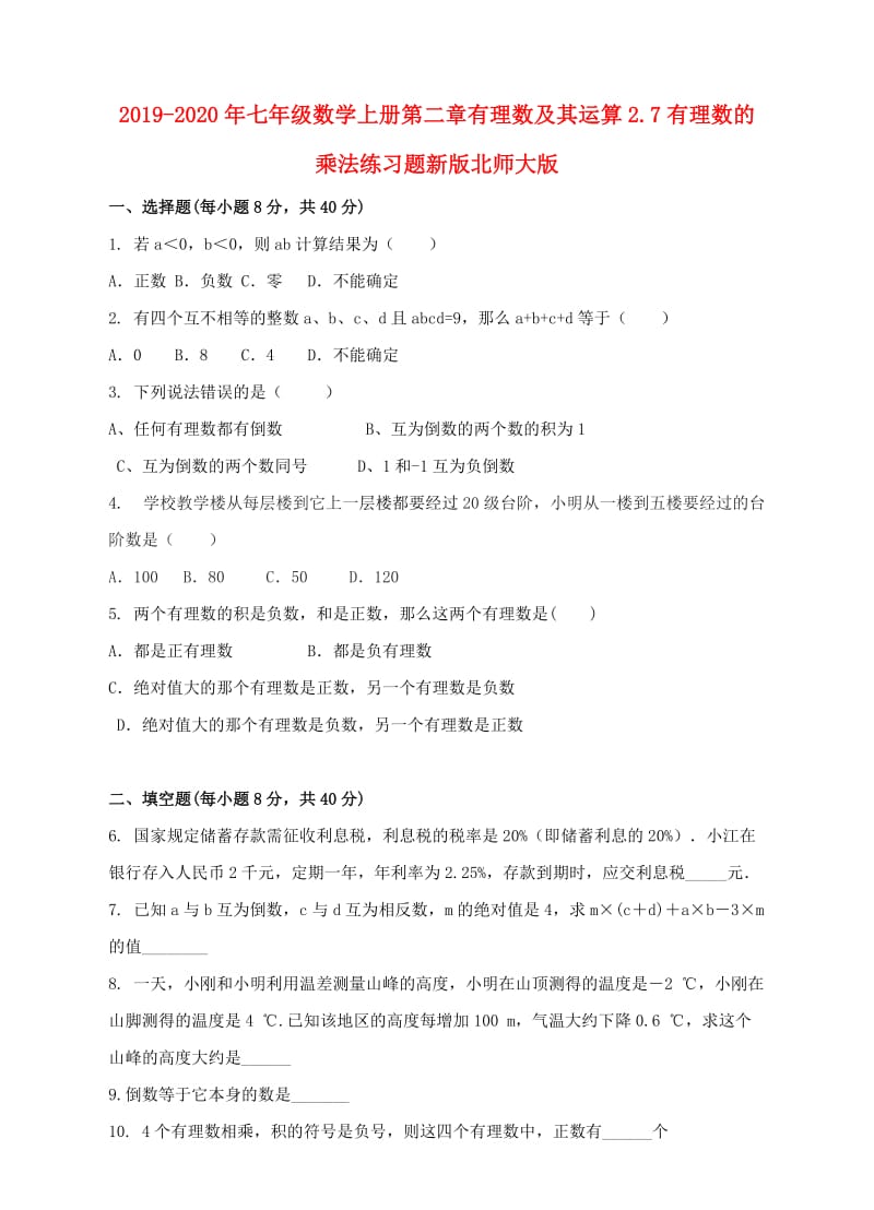 2019-2020年七年级数学上册第二章有理数及其运算2.7有理数的乘法练习题新版北师大版.doc_第1页