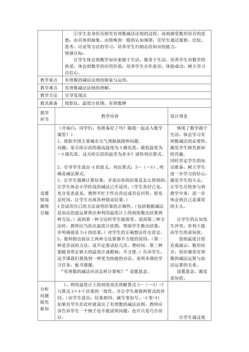 2019-2020年七年级数学上册 《有理数的减法》说课稿 北师大版.doc_第2页