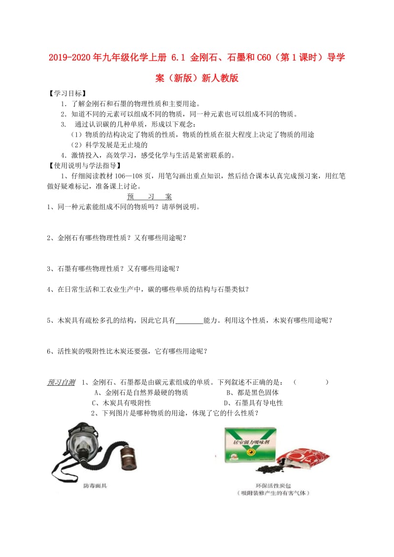 2019-2020年九年级化学上册 6.1 金刚石、石墨和C60（第1课时）导学案（新版）新人教版.doc_第1页