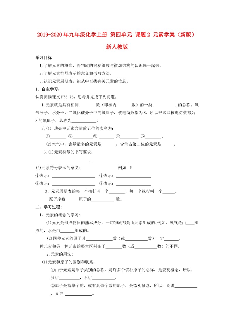 2019-2020年九年级化学上册 第四单元 课题2 元素学案（新版）新人教版.doc_第1页