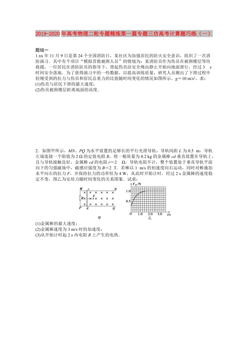 2019-2020年高考物理二轮专题精炼第一篇专题三仿高考计算题巧练（一）.doc_第1页