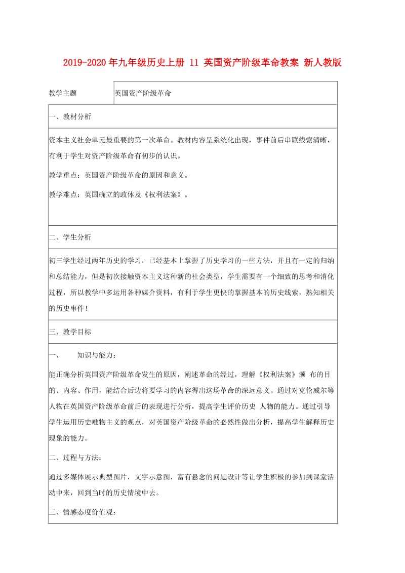 2019-2020年九年级历史上册 11 英国资产阶级革命教案 新人教版.doc_第1页