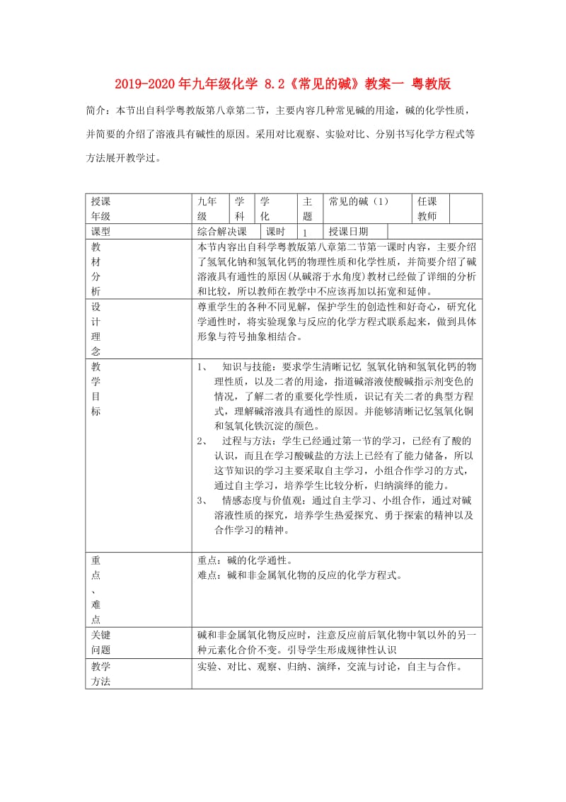 2019-2020年九年级化学 8.2《常见的碱》教案一 粤教版.doc_第1页