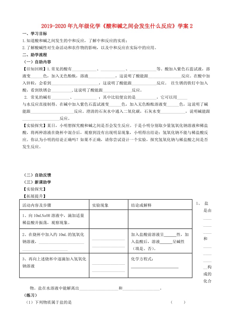 2019-2020年九年级化学《酸和碱之间会发生什么反应》学案2.doc_第1页