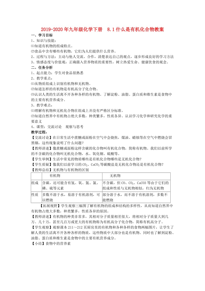 2019-2020年九年级化学下册 8.1什么是有机化合物教案.doc_第1页