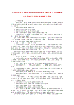 2019-2020年中考政治第一部分知識(shí)闖關(guān)能力提升第15課時(shí)理解基本經(jīng)濟(jì)制度走共同富裕道路復(fù)習(xí)檢測(cè).doc