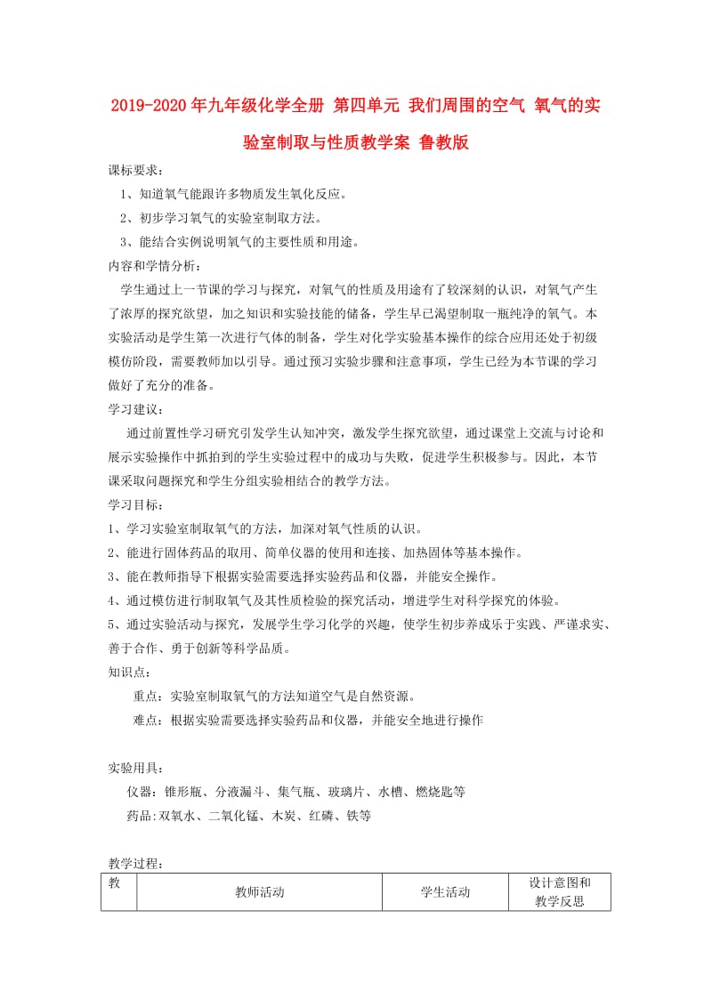 2019-2020年九年级化学全册 第四单元 我们周围的空气 氧气的实验室制取与性质教学案 鲁教版.doc_第1页