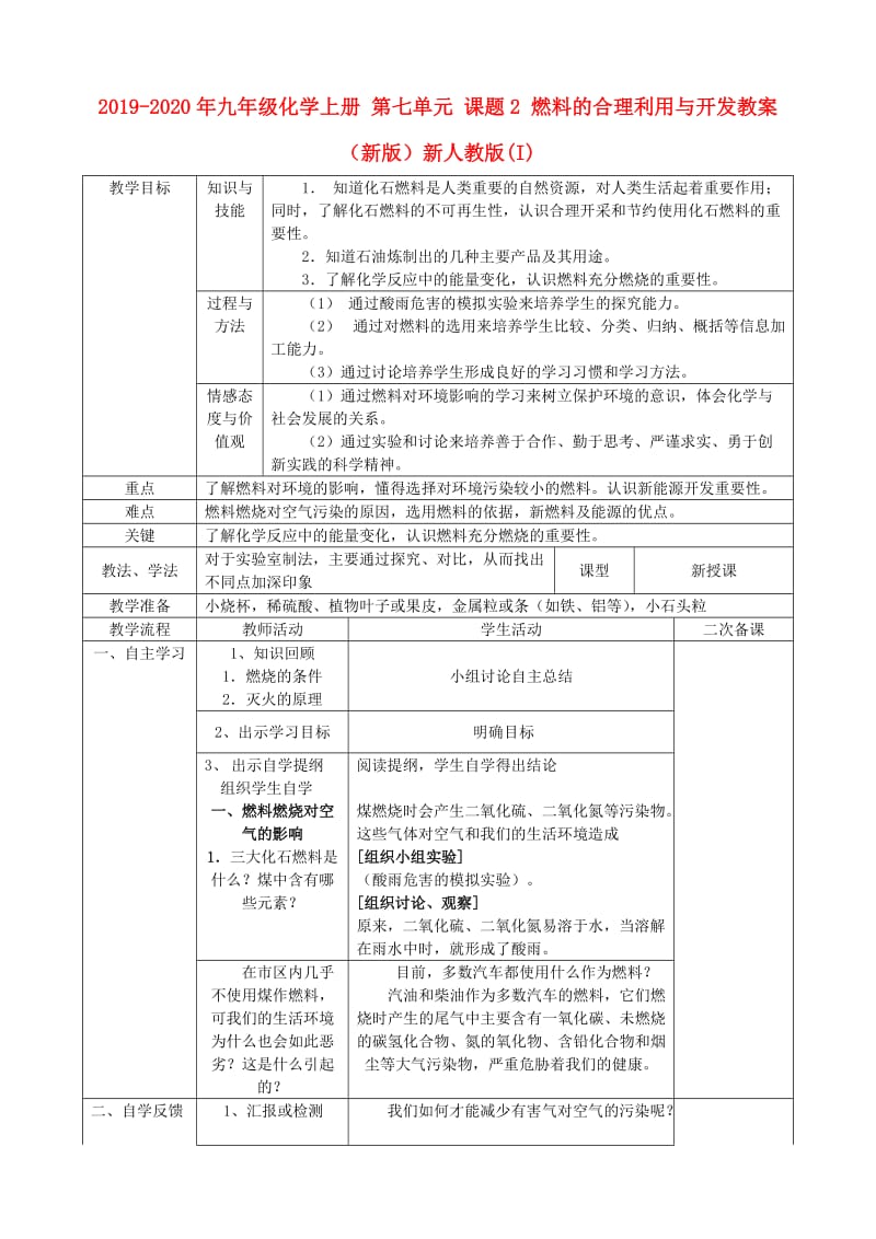 2019-2020年九年级化学上册 第七单元 课题2 燃料的合理利用与开发教案 （新版）新人教版(I).doc_第1页