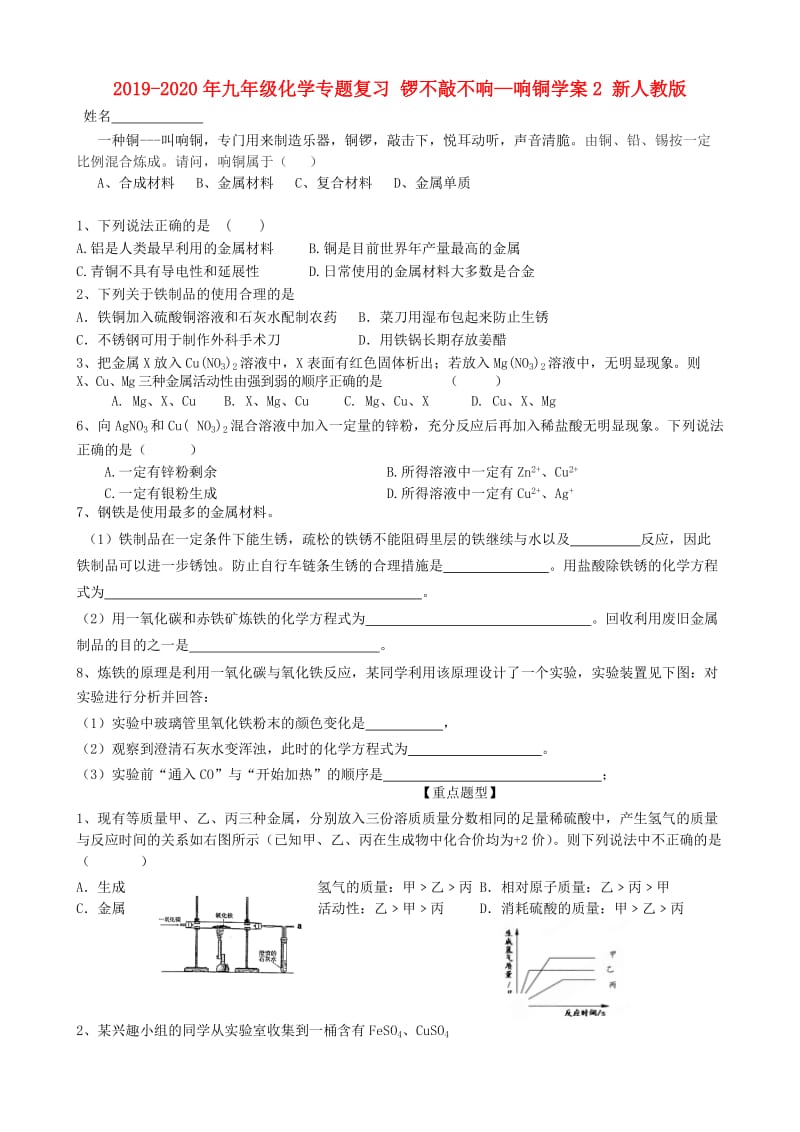 2019-2020年九年级化学专题复习 锣不敲不响—响铜学案2 新人教版.doc_第1页