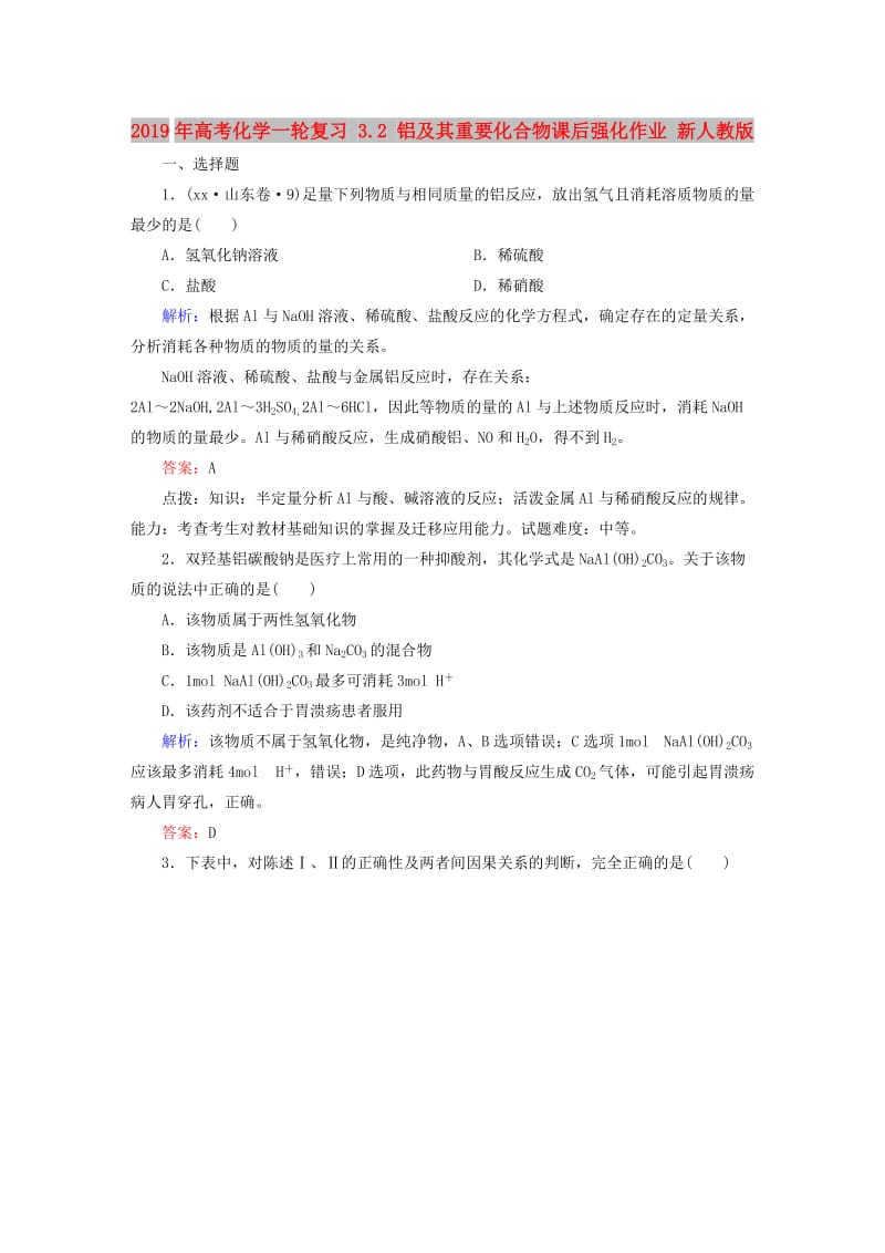 2019年高考化学一轮复习 3.2 铝及其重要化合物课后强化作业 新人教版.DOC_第1页