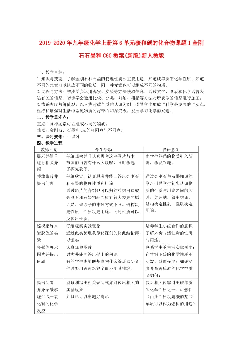 2019-2020年九年级化学上册第6单元碳和碳的化合物课题1金刚石石墨和C60教案(新版)新人教版.doc_第1页