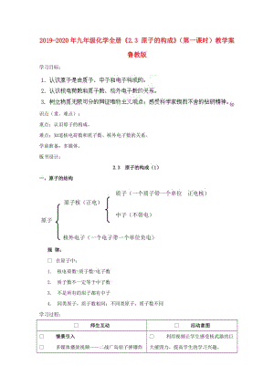 2019-2020年九年級(jí)化學(xué)全冊(cè)《2.3 原子的構(gòu)成》（第一課時(shí)）教學(xué)案 魯教版.doc