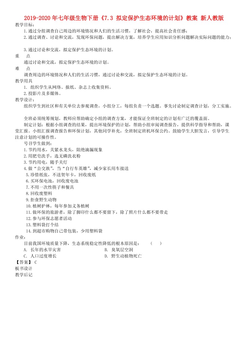 2019-2020年七年级生物下册《7.3 拟定保护生态环境的计划》教案 新人教版.doc_第1页