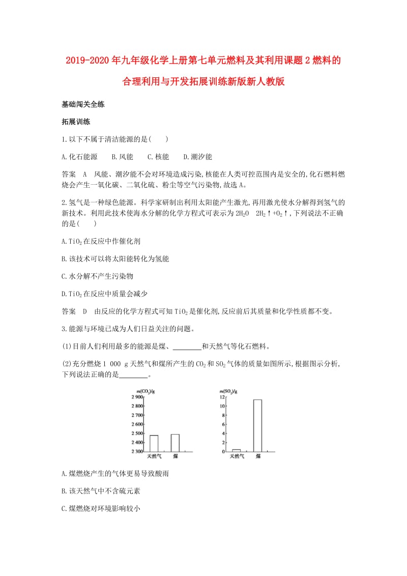 2019-2020年九年级化学上册第七单元燃料及其利用课题2燃料的合理利用与开发拓展训练新版新人教版.doc_第1页