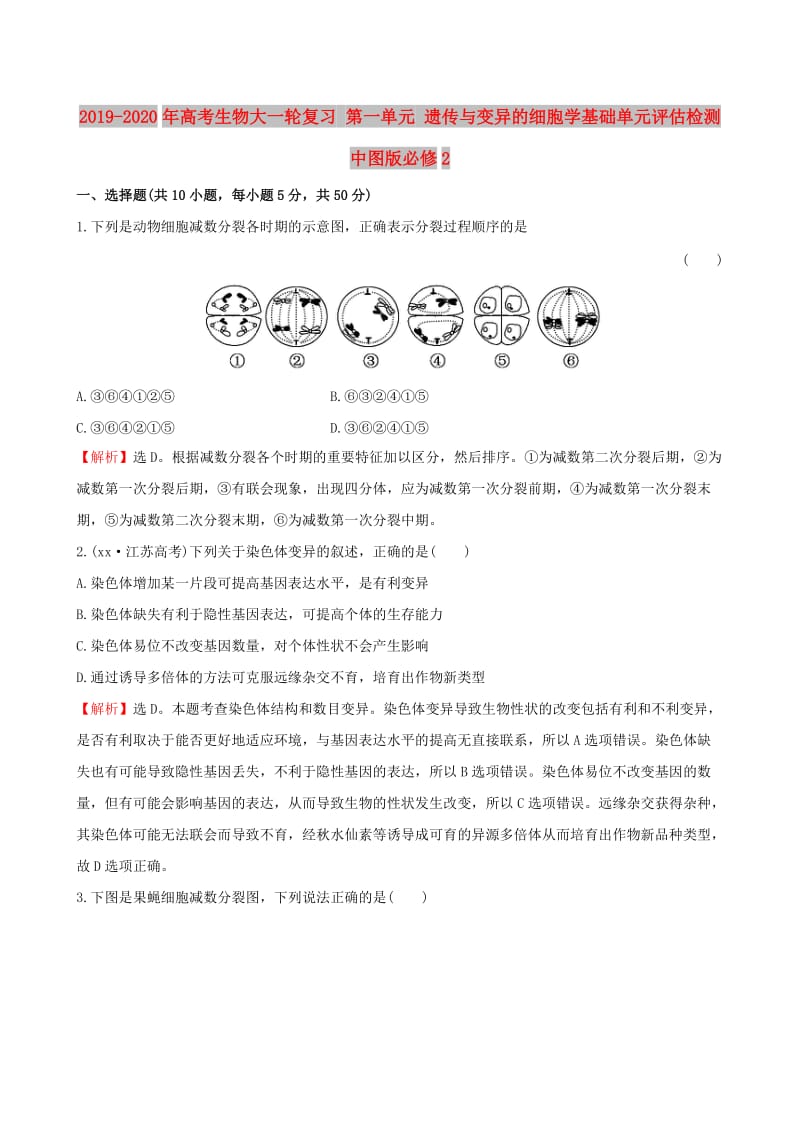 2019-2020年高考生物大一轮复习 第一单元 遗传与变异的细胞学基础单元评估检测 中图版必修2.doc_第1页