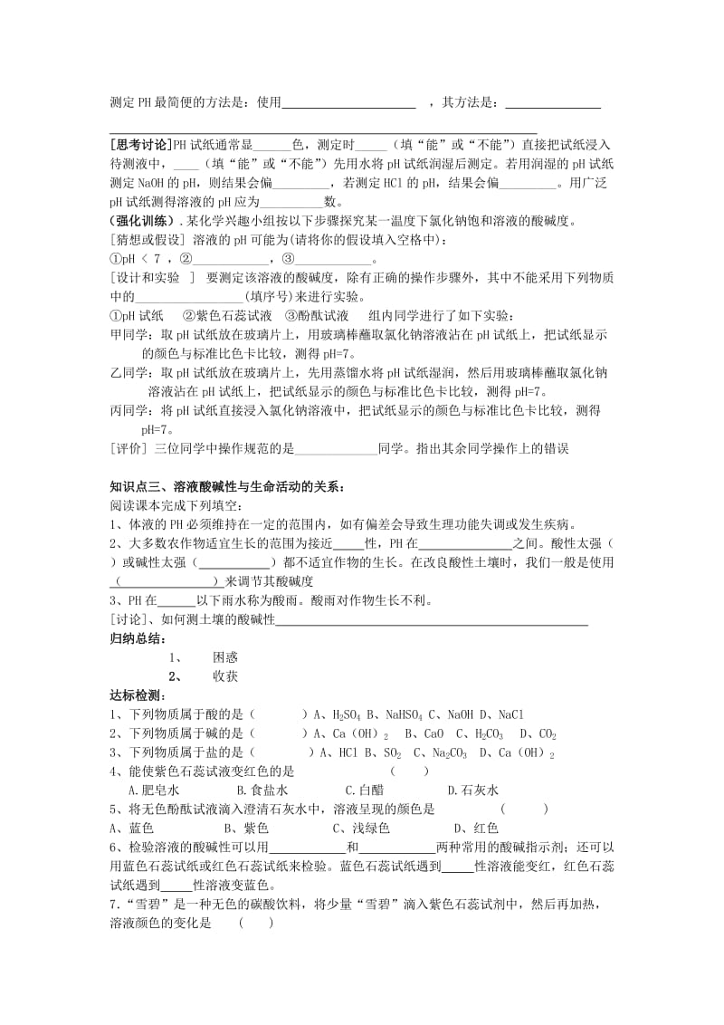 2019-2020年九年级化学下册 7.3 溶液的酸碱性学案（新版）鲁教版.doc_第2页