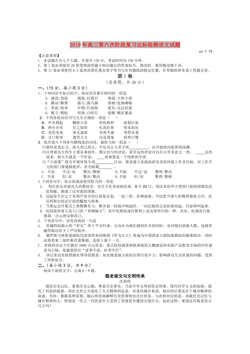 2019年高三第六次阶段复习达标检测语文试题.doc_第1页