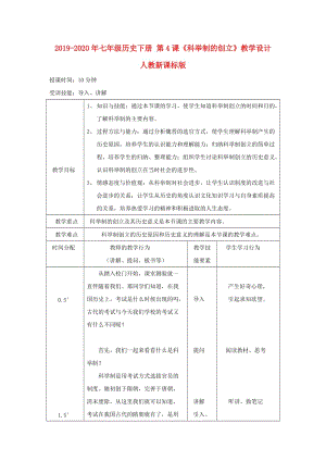 2019-2020年七年級歷史下冊 第4課《科舉制的創(chuàng)立》教學設計 人教新課標版.doc