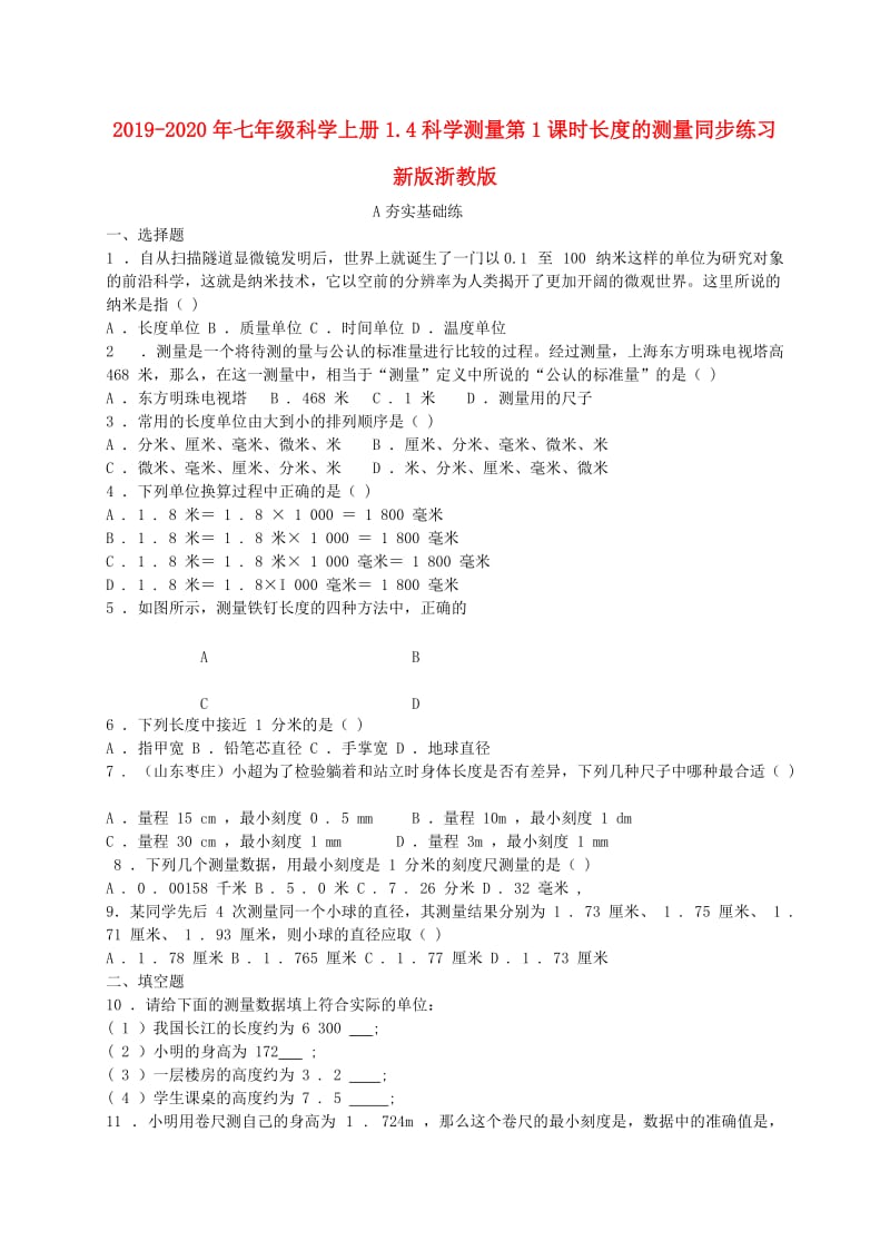 2019-2020年七年级科学上册1.4科学测量第1课时长度的测量同步练习新版浙教版.doc_第1页