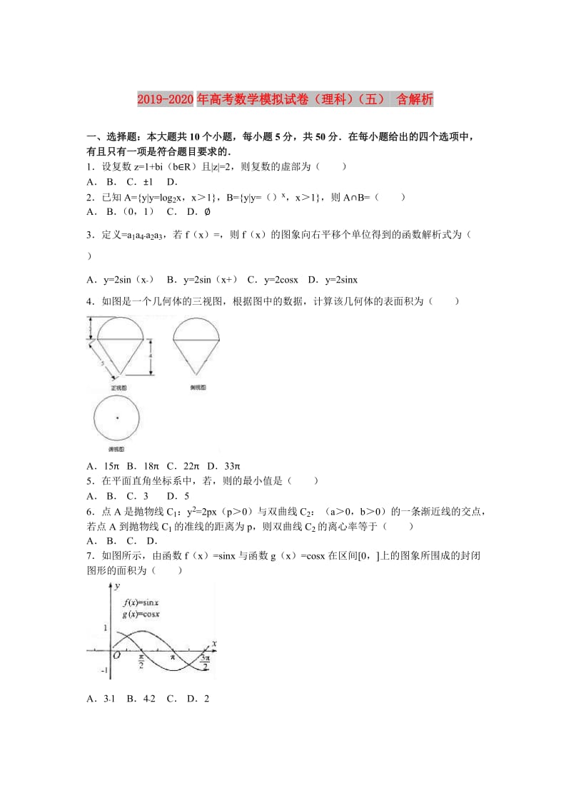 2019-2020年高考数学模拟试卷（理科）（五） 含解析.doc_第1页