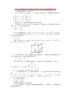 2019年高考數(shù)學(xué)一輪總復(fù)習 第七章 立體幾何階段測試卷 文.doc