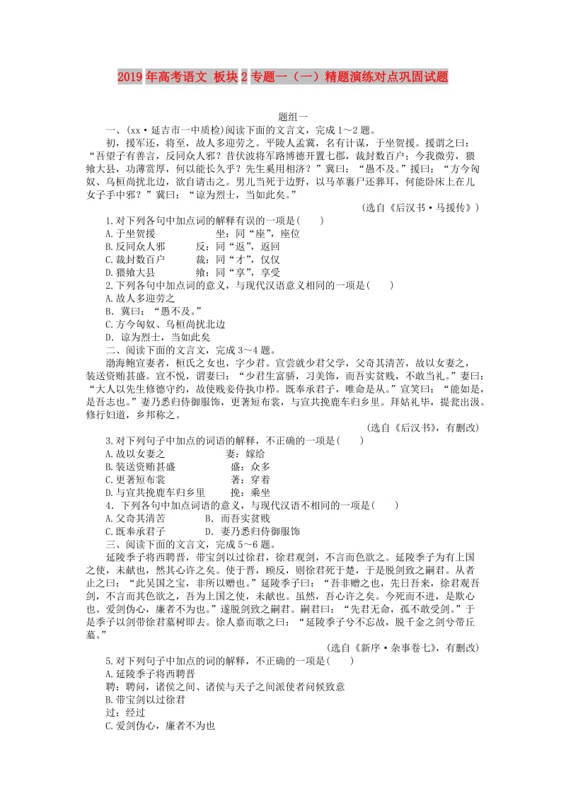 2019年高考语文 板块2专题一（一）精题演练对点巩固试题.doc_第1页