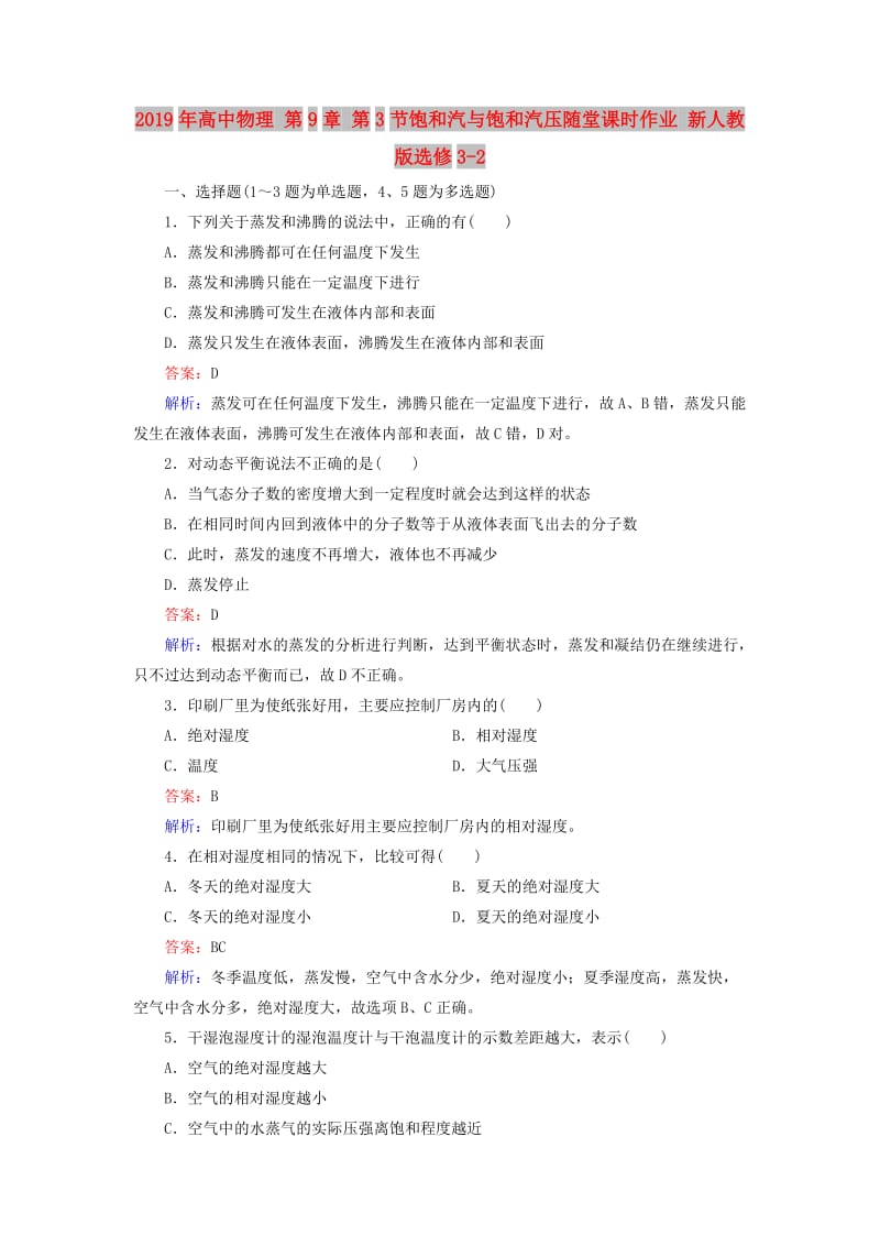 2019年高中物理 第9章 第3节饱和汽与饱和汽压随堂课时作业 新人教版选修3-2 .doc_第1页