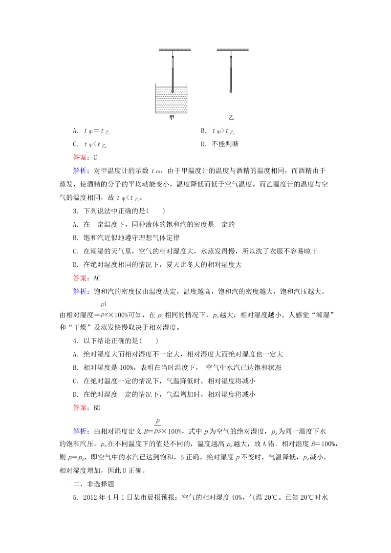 2019年高中物理 第9章 第3节饱和汽与饱和汽压随堂课时作业 新人教版选修3-2 .doc_第3页