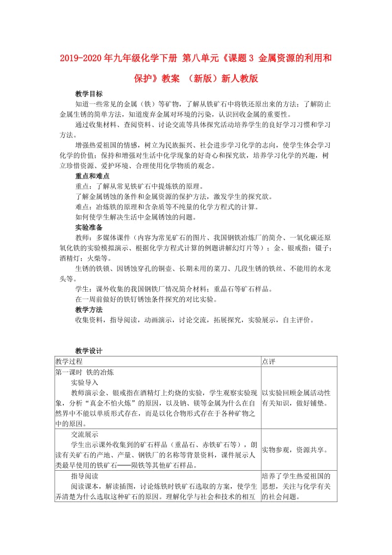 2019-2020年九年级化学下册 第八单元《课题3 金属资源的利用和保护》教案 （新版）新人教版.doc_第1页