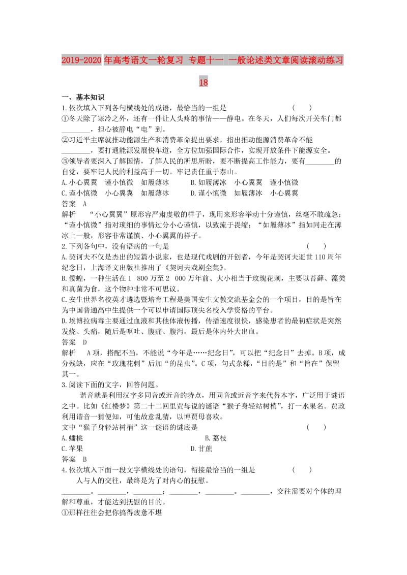 2019-2020年高考语文一轮复习 专题十一 一般论述类文章阅读滚动练习18.doc_第1页