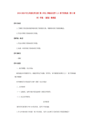 2019-2020年九年級化學全冊 第2單元 探秘水世界 2.3 原子的構(gòu)成（第2課時）學案 （新版）魯教版.doc