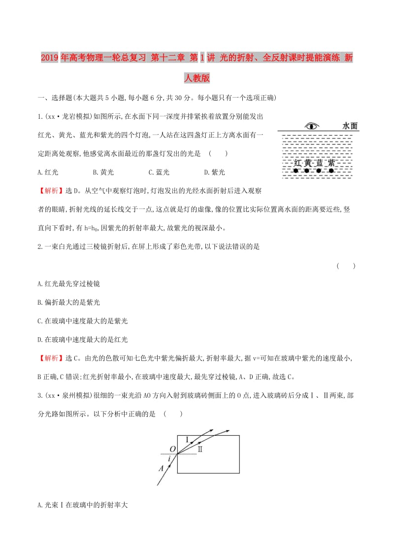 2019年高考物理一轮总复习 第十二章 第1讲 光的折射、全反射课时提能演练 新人教版.doc_第1页